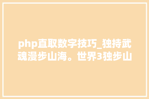 php直取数字技巧_独持武魂漫步山海。世界3独步山海伴生武魂精彩上线