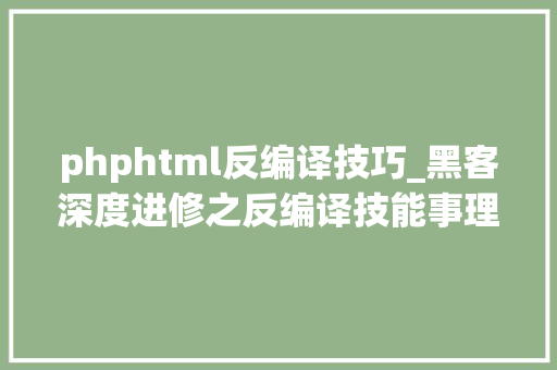phphtml反编译技巧_黑客深度进修之反编译技能事理与实现