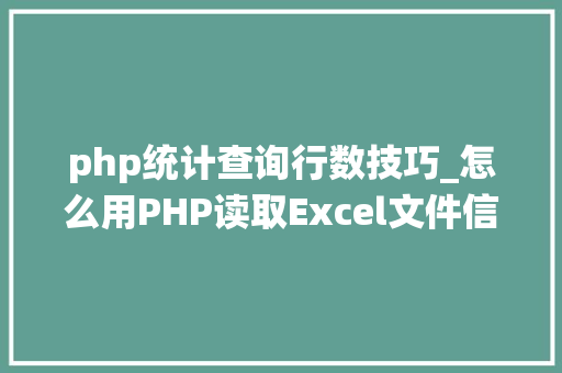 php统计查询行数技巧_怎么用PHP读取Excel文件信息及内容图文教程