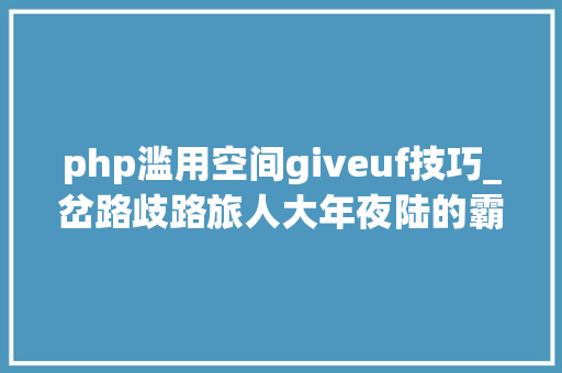 php滥用空间giveuf技巧_岔路歧路旅人大年夜陆的霸者雷比娜为追忆池如斯一来含金量不一般了