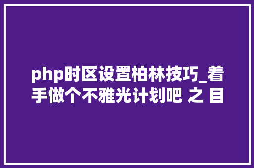 php时区设置柏林技巧_着手做个不雅光计划吧 之 目标柏林 ②