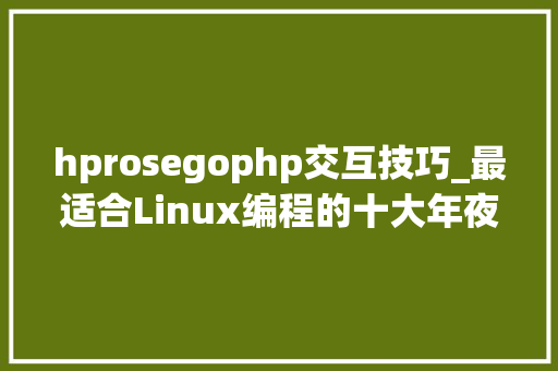 hprosegophp交互技巧_最适合Linux编程的十大年夜文本编辑器Sublime Text排在首位