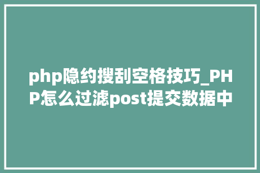 php隐约搜刮空格技巧_PHP怎么过滤post提交数据中的空格