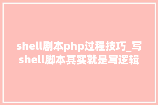 shell剧本php过程技巧_写shell脚本其实就是写逻辑监控Nginx做事的Shell脚本