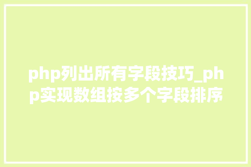 php列出所有字段技巧_php实现数组按多个字段排序的方法介绍附代码