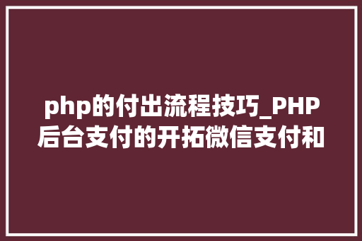 php的付出流程技巧_PHP后台支付的开拓微信支付和支付宝支付
