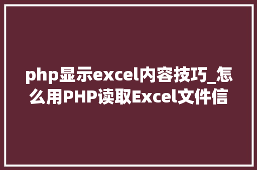 php显示excel内容技巧_怎么用PHP读取Excel文件信息及内容图文教程