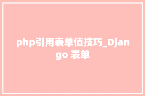 php引用表单值技巧_Django 表单