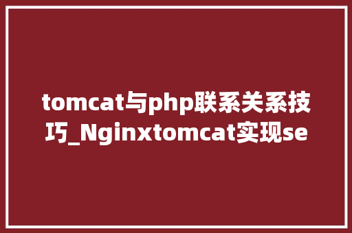 tomcat与php联系关系技巧_Nginxtomcat实现session共享