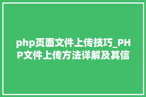 php页面文件上传技巧_PHP文件上传方法详解及其信息解析附视频