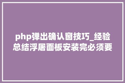 php弹出确认窗技巧_经验总结浮屠面板安装完必须要做的一些事可保做事器安然无忧