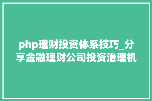 php理财投资体系技巧_分享金融理财公司投资治理机构网站官网培植制作策划筹划