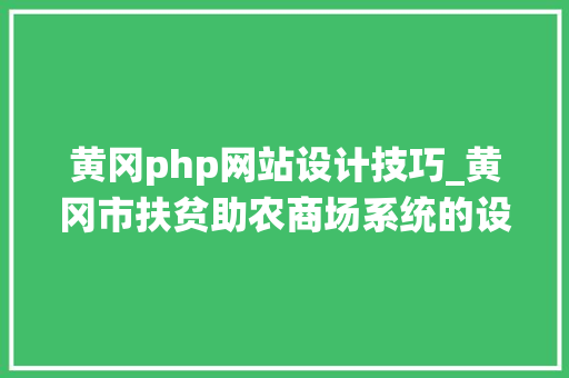 黄冈php网站设计技巧_黄冈市扶贫助农商场系统的设计与实现计算机卒业设计源码LW文档