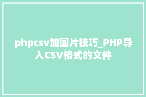 phpcsv加图片技巧_PHP导入CSV格式的文件