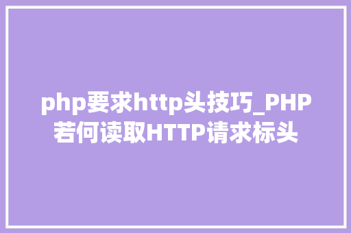 php要求http头技巧_PHP若何读取HTTP请求标头