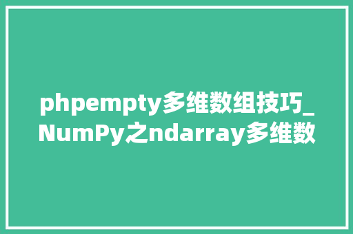 phpempty多维数组技巧_NumPy之ndarray多维数组操作