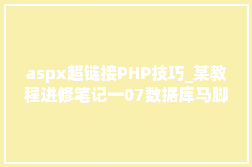 aspx超链接PHP技巧_某教程进修笔记一07数据库马脚access注入