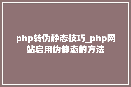 php转伪静态技巧_php网站启用伪静态的方法