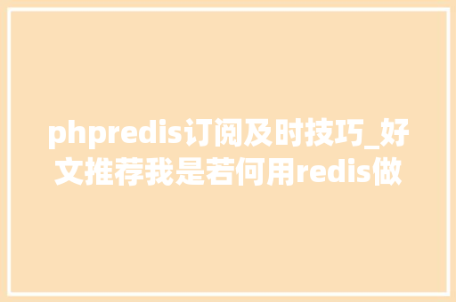phpredis订阅及时技巧_好文推荐我是若何用redis做实时订阅推送的
