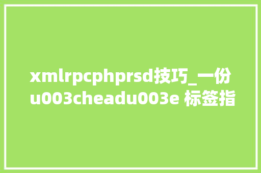 xmlrpcphprsd技巧_一份 u003cheadu003e 标签指南翻译