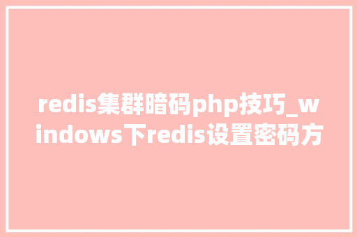 redis集群暗码php技巧_windows下redis设置密码方法经由进程PHP操控redis