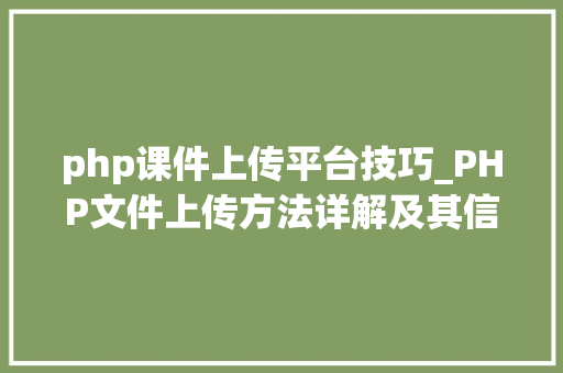 php课件上传平台技巧_PHP文件上传方法详解及其信息解析附视频