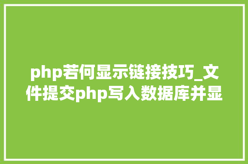 php若何显示链接技巧_文件提交php写入数据库并显示在前端里适合新手