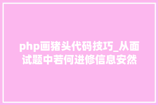 php画猪头代码技巧_从面试题中若何进修信息安然