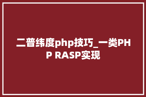 二普纬度php技巧_一类PHP RASP实现