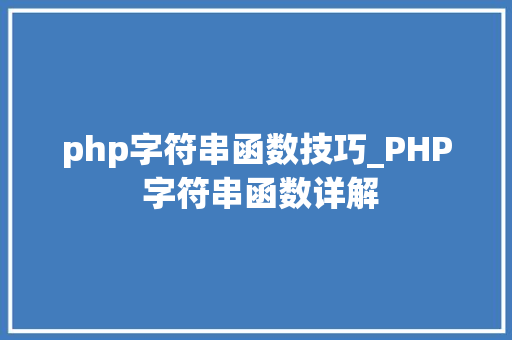 php字符串函数技巧_PHP 字符串函数详解