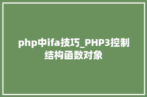 php中ifa技巧_PHP3控制结构函数对象