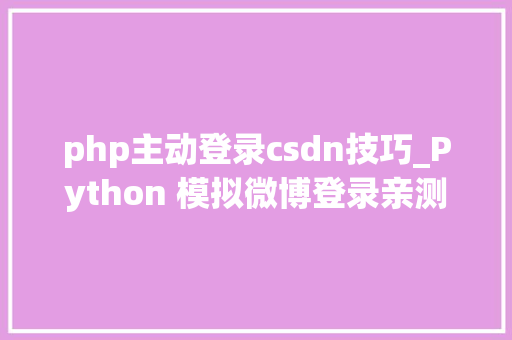 php主动登录csdn技巧_Python 模拟微博登录亲测有效