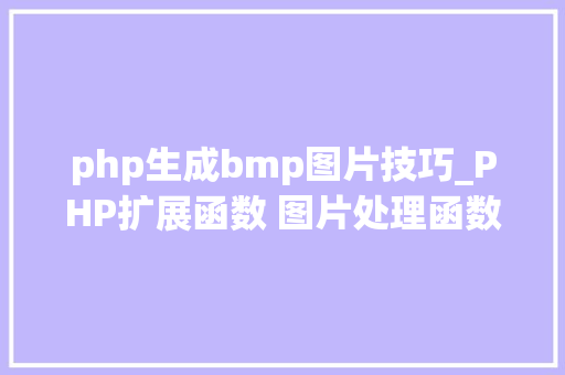 php生成bmp图片技巧_PHP扩展函数 图片处理函数GD2