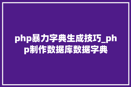 php暴力字典生成技巧_php制作数据库数据字典