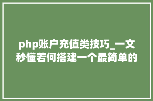 php账户充值类技巧_一文秒懂若何搭建一个最简单的充值系统