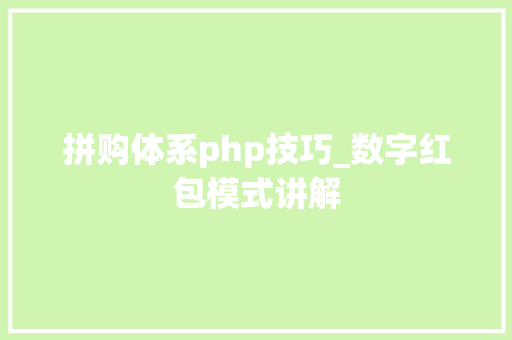 拼购体系php技巧_数字红包模式讲解