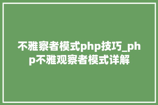 不雅察者模式php技巧_php不雅观察者模式详解