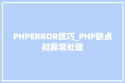PHPERROR技巧_PHP缺点和异常处理