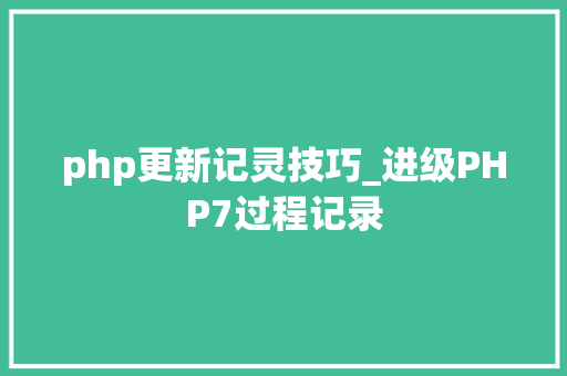 php更新记灵技巧_进级PHP7过程记录