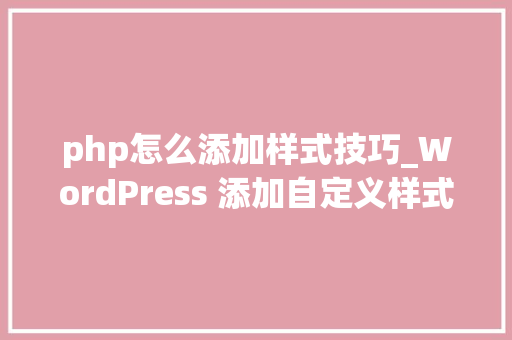 php怎么添加样式技巧_WordPress 添加自定义样式