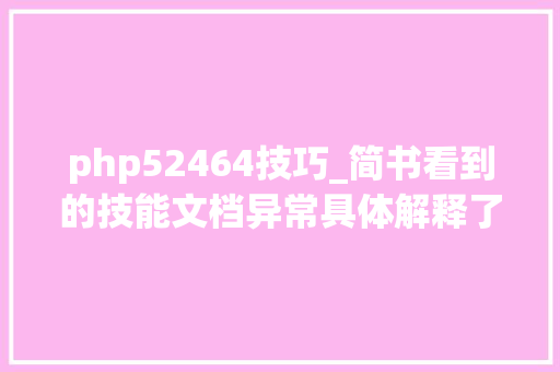 php52464技巧_简书看到的技能文档异常具体解释了axios技能值得收藏