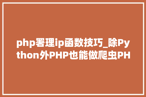 php署理ip函数技巧_除Python外PHP也能做爬虫PHP准时爬取代理IP