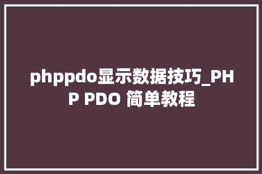 phppdo显示数据技巧_PHP PDO 简单教程