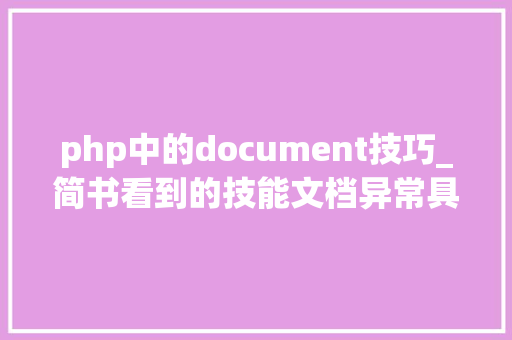 php中的document技巧_简书看到的技能文档异常具体解释了axios技能值得收藏