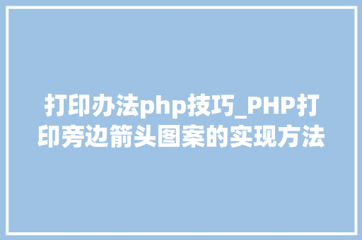 打印办法php技巧_PHP打印旁边箭头图案的实现方法代码示例