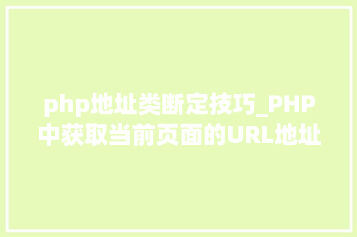 php地址类断定技巧_PHP中获取当前页面的URL地址的方法
