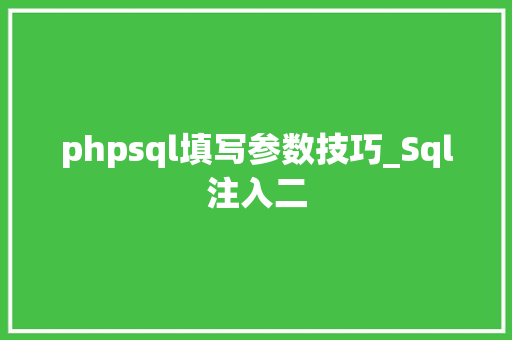 phpsql填写参数技巧_Sql注入二