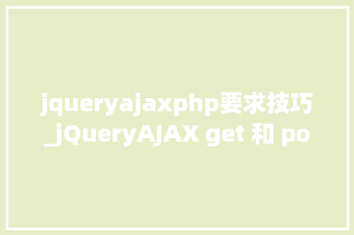 jqueryajaxphp要求技巧_jQueryAJAX get 和 post 方法