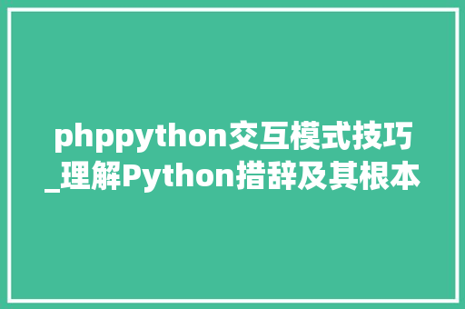 phppython交互模式技巧_理解Python措辞及其根本语法