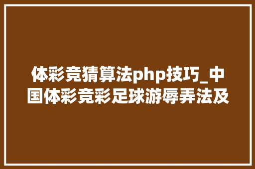 体彩竞猜算法php技巧_中国体彩竞彩足球游辱弄法及规则